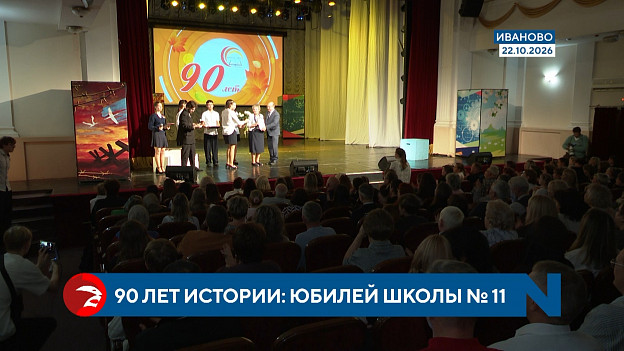 Ивановская школа отметила 90-летие